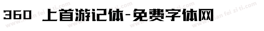 360 上首游记体字体转换